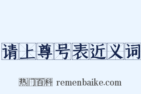 请上尊号表近义词是什么意思的图片